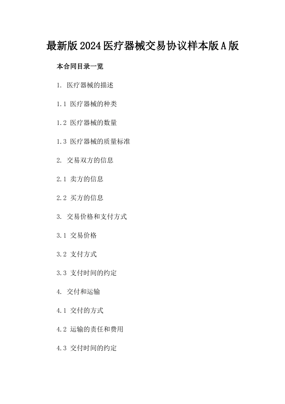 最新版2024医疗器械交易协议样本版A版_第2页