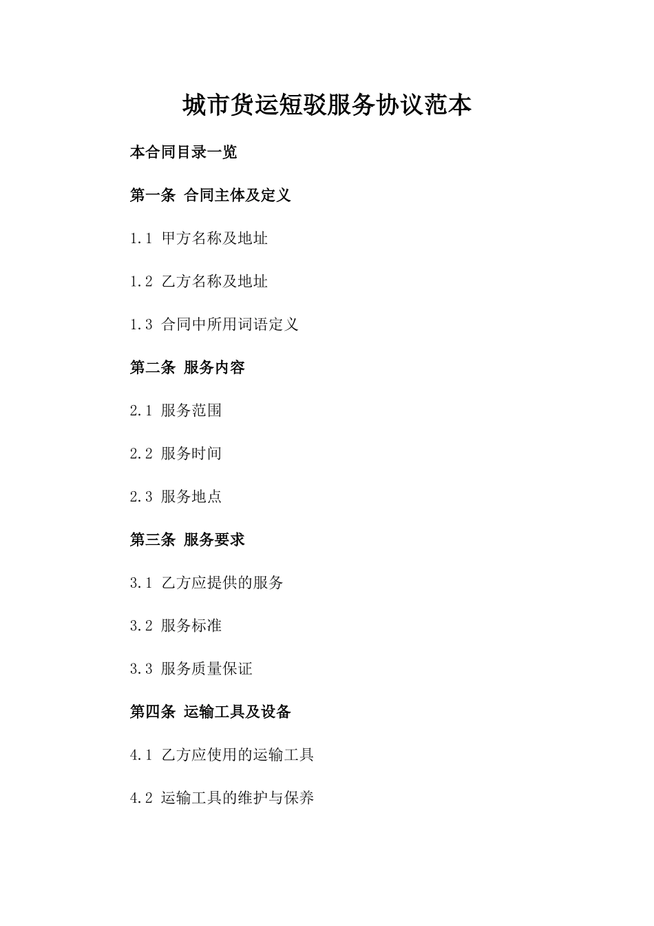 城市货运短驳服务协议范本_第1页