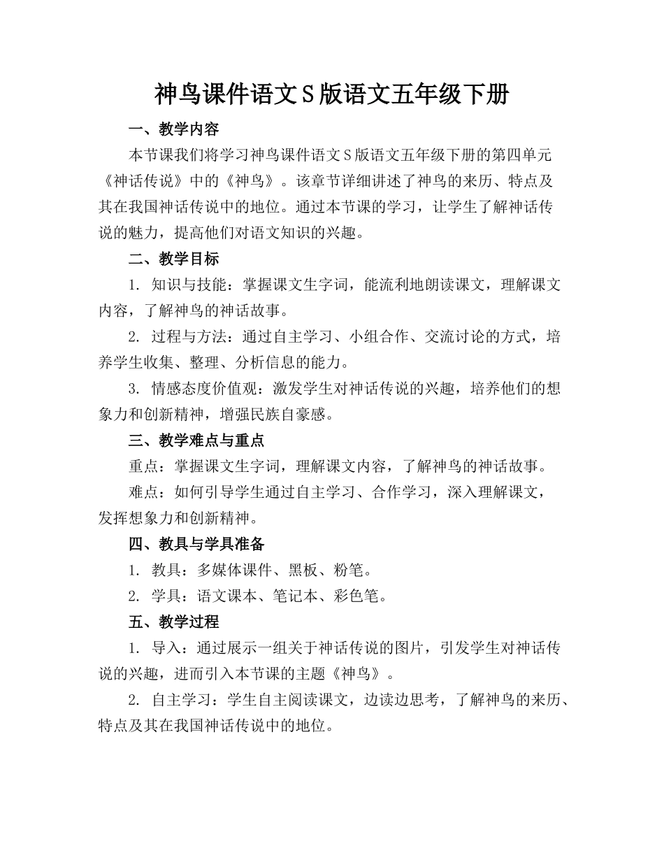 神鸟课件语文S版语文五年级下册_第1页