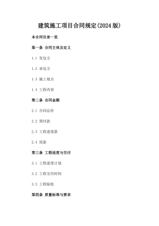 建筑施工项目合同规定(2024版) 
