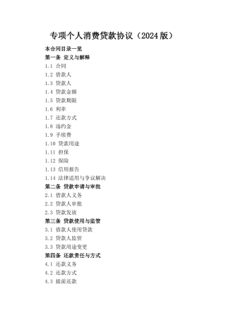 专项个人消费贷款协议（2024版）