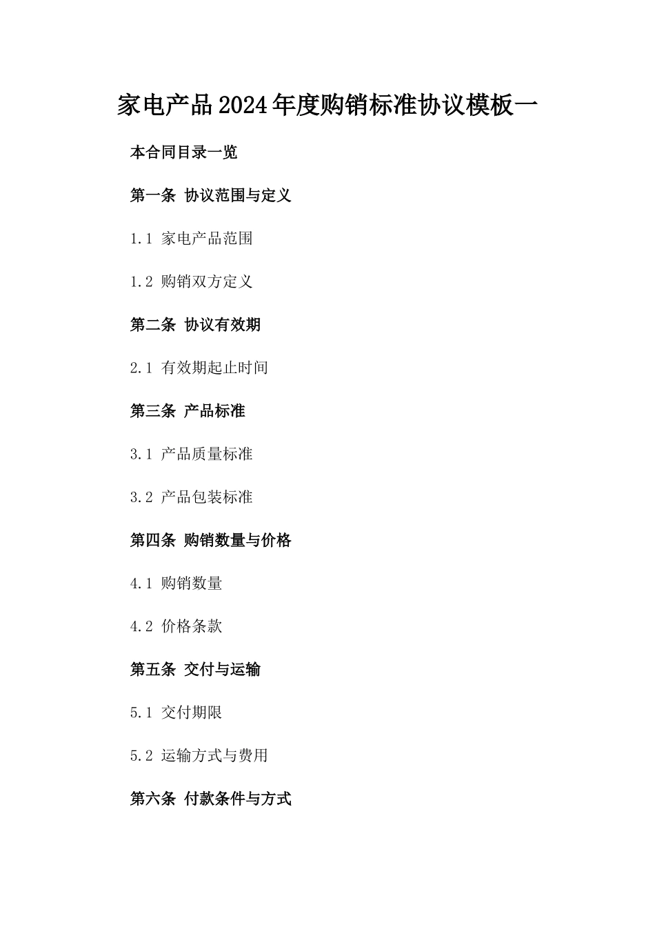 家电产品2024年度购销标准协议模板一_第2页
