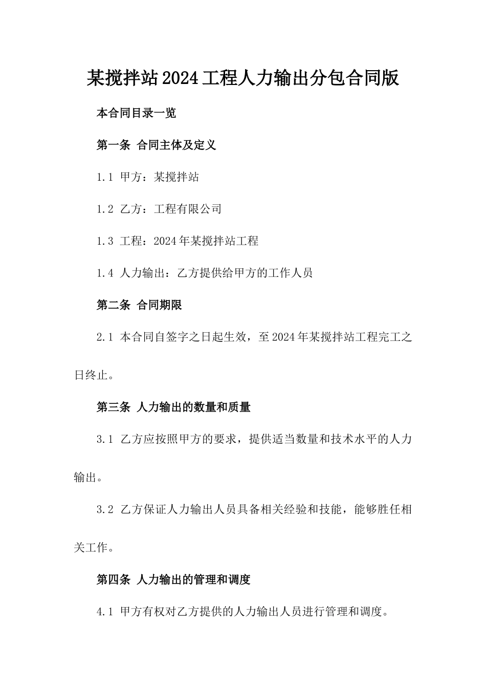 某搅拌站2024工程人力输出分包合同版_第2页