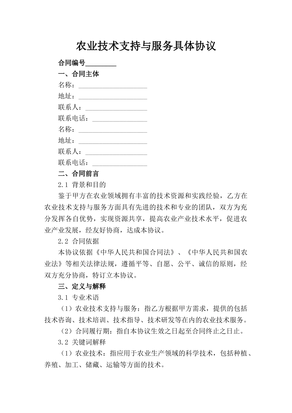 农业技术支持与服务具体协议(1)_第1页
