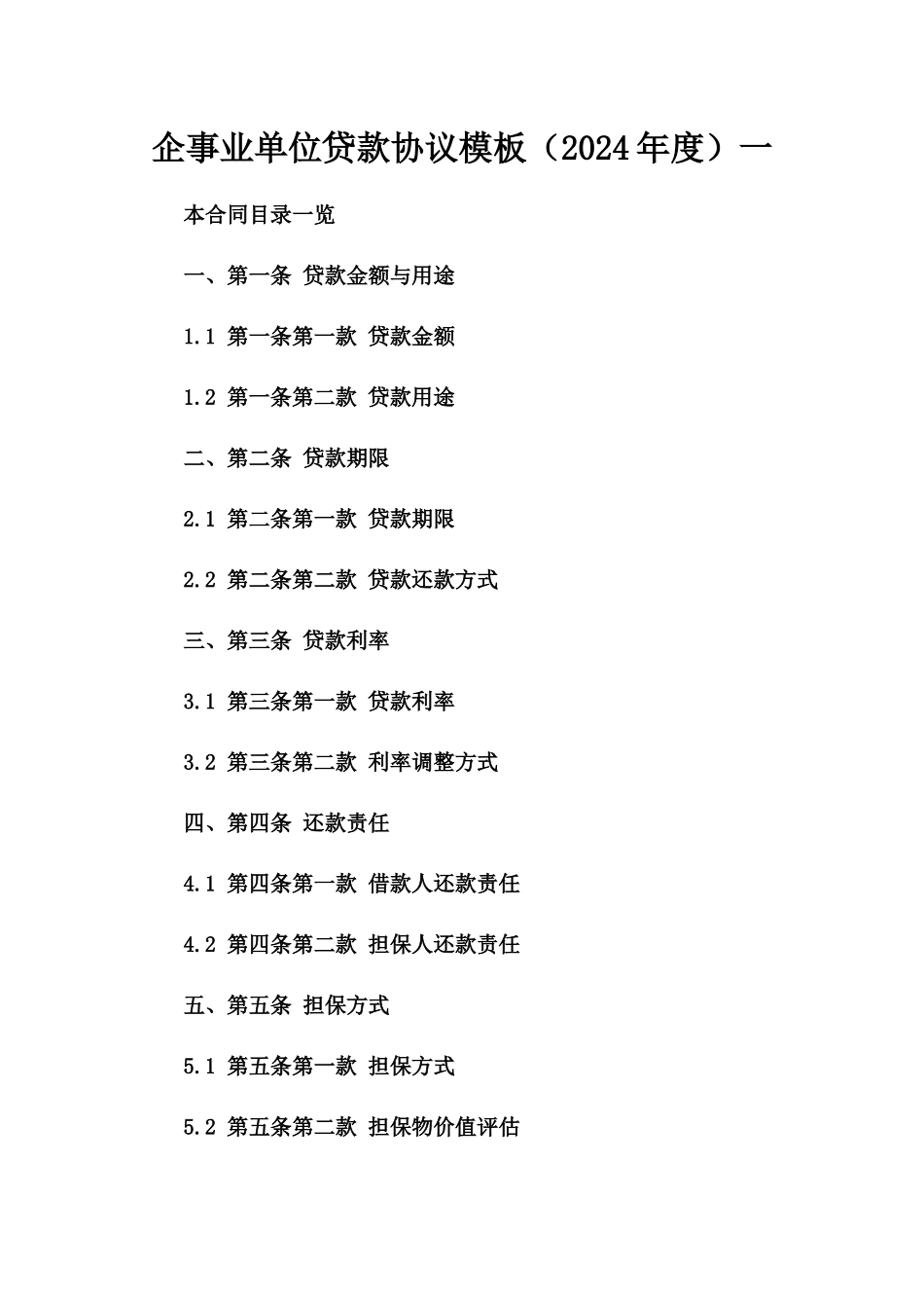 企事业单位贷款协议模板（2024年度）一_第2页