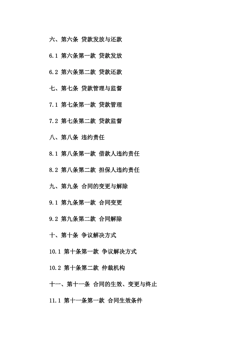 企事业单位贷款协议模板（2024年度）一_第3页
