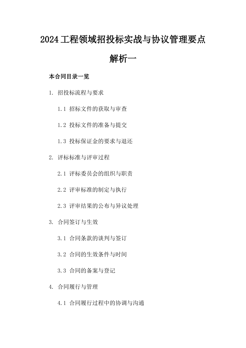 2024工程领域招投标实战与协议管理要点解析一_第2页