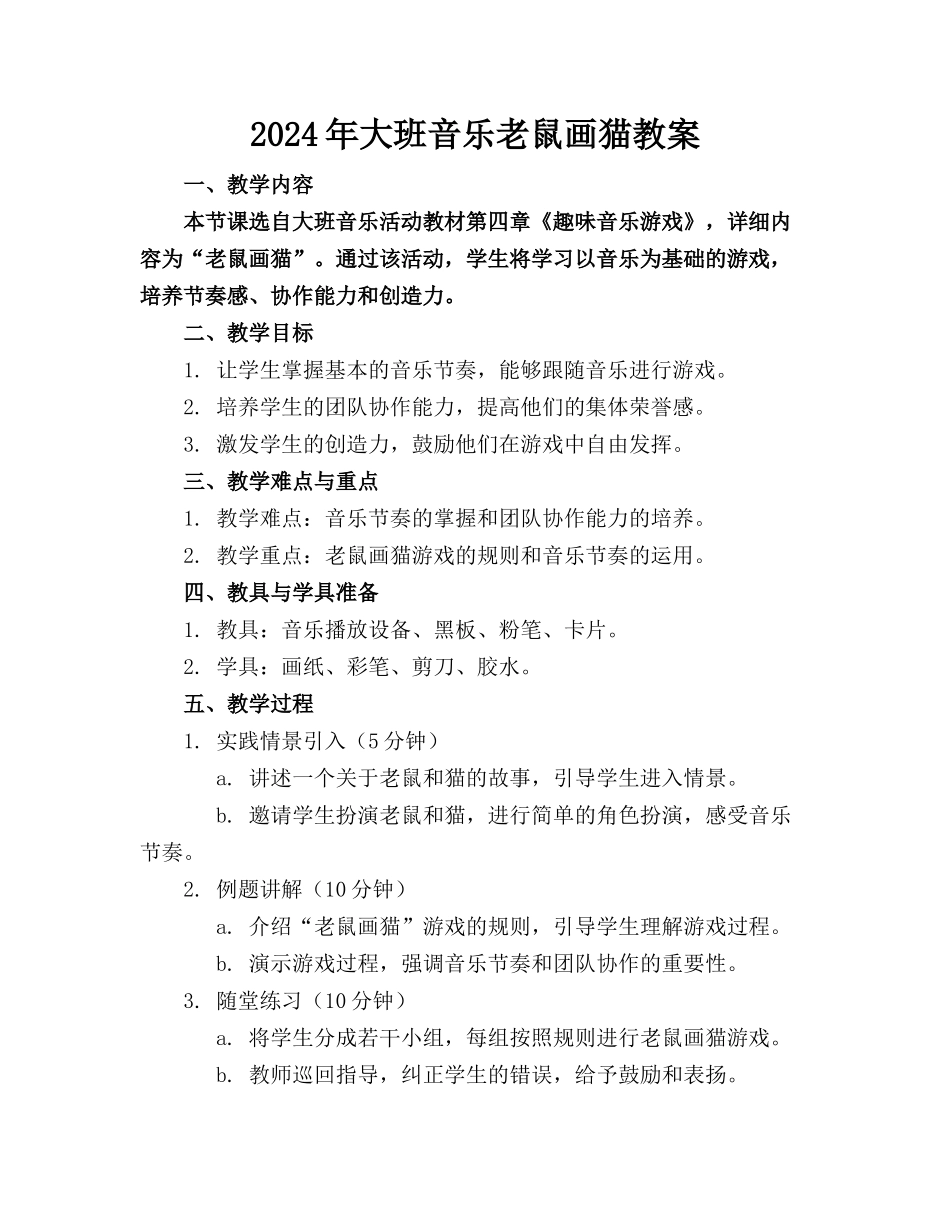 2024年大班音乐老鼠画猫教案_第1页