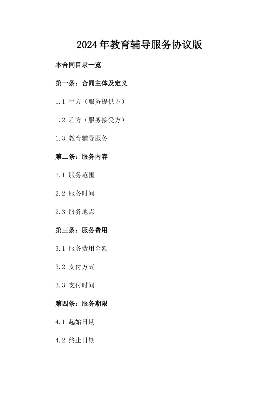 2024年教育辅导服务协议版_第2页
