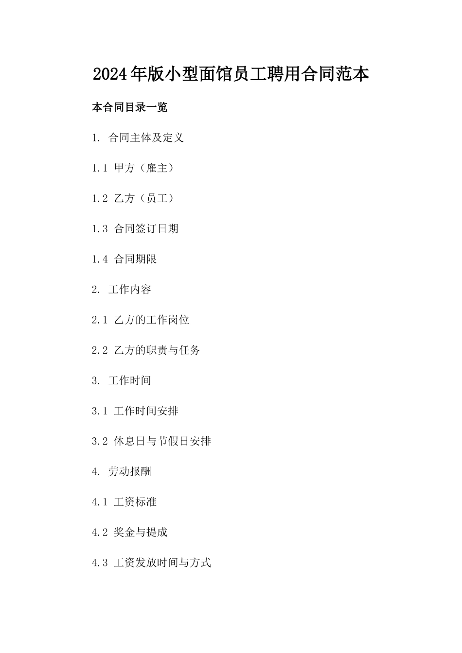 2024年版小型面馆员工聘用合同范本_第1页