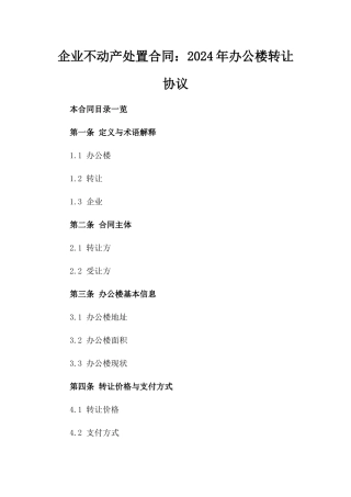 企业不动产处置合同：2024年办公楼转让协议