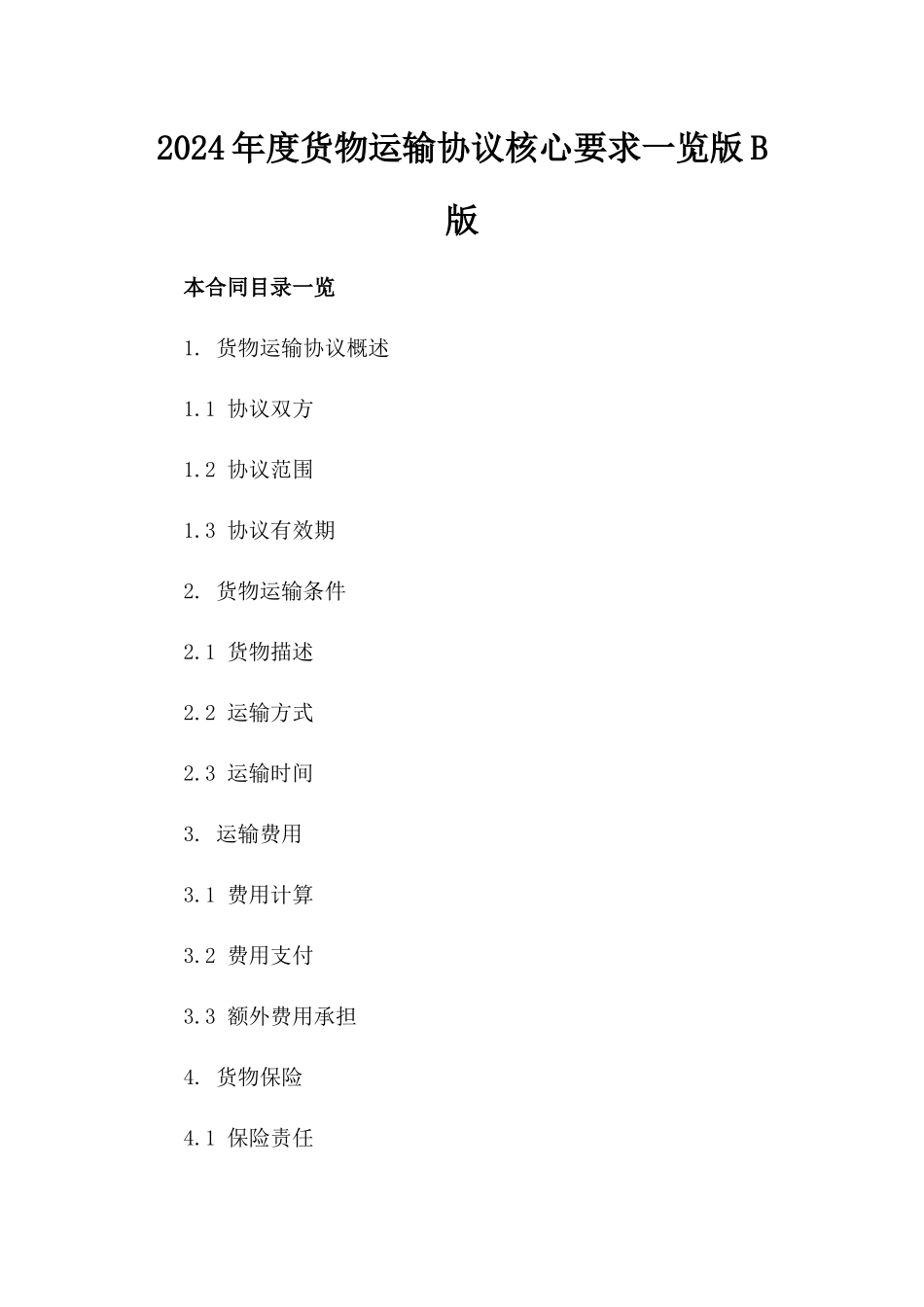 2024年度货物运输协议核心要求一览版B版_第2页