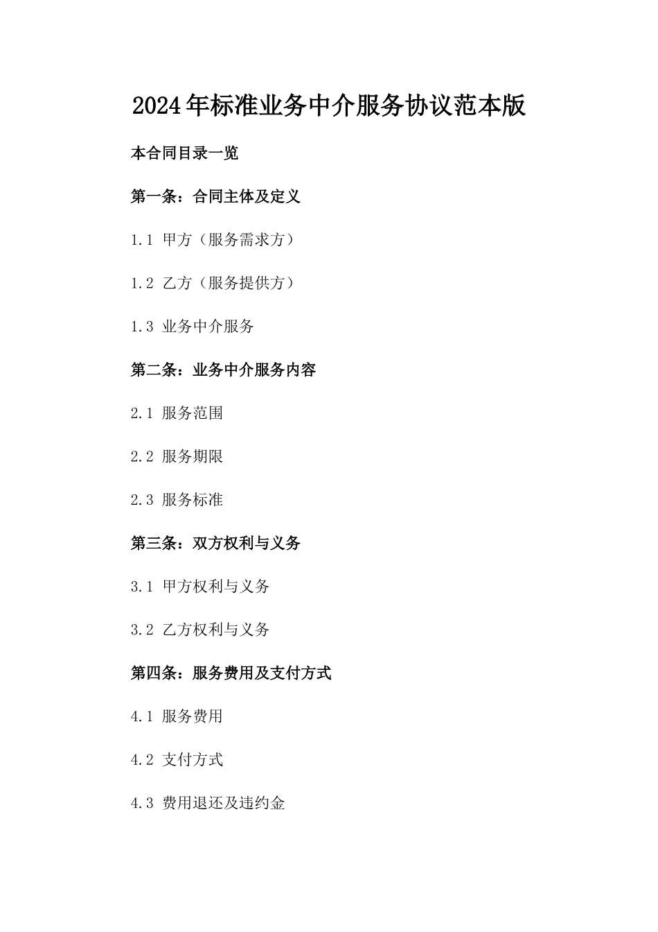 2024年标准业务中介服务协议范本版_第2页
