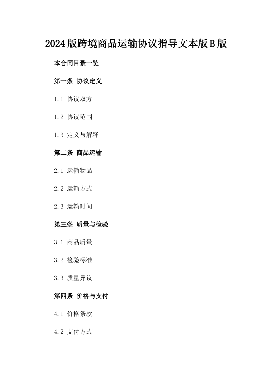 2024版跨境商品运输协议指导文本版B版_第2页