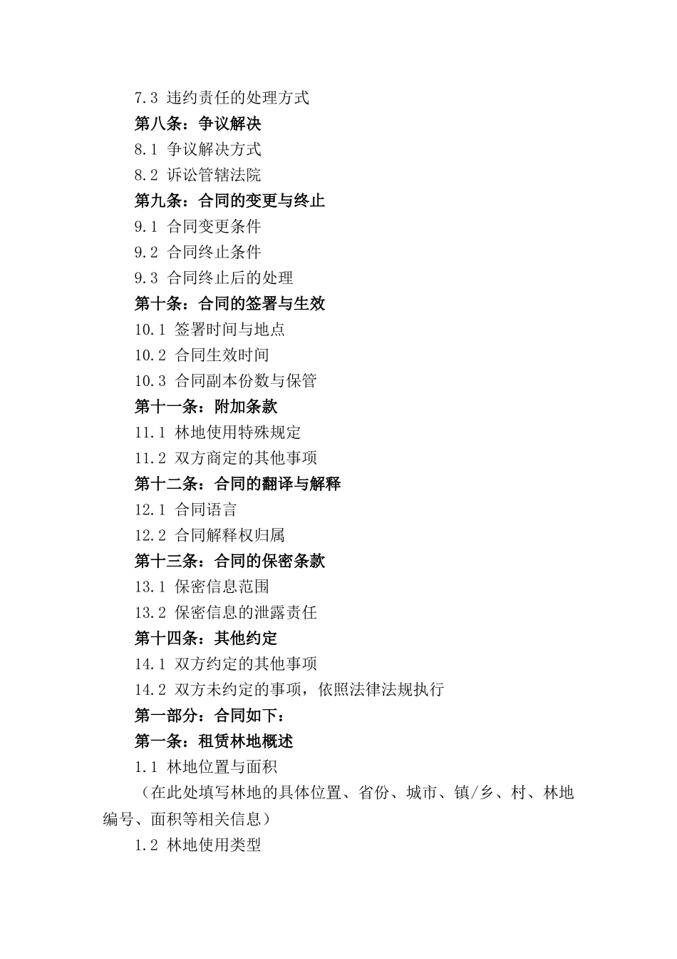 山地租赁协议：2024年专属林地使用范例_第2页