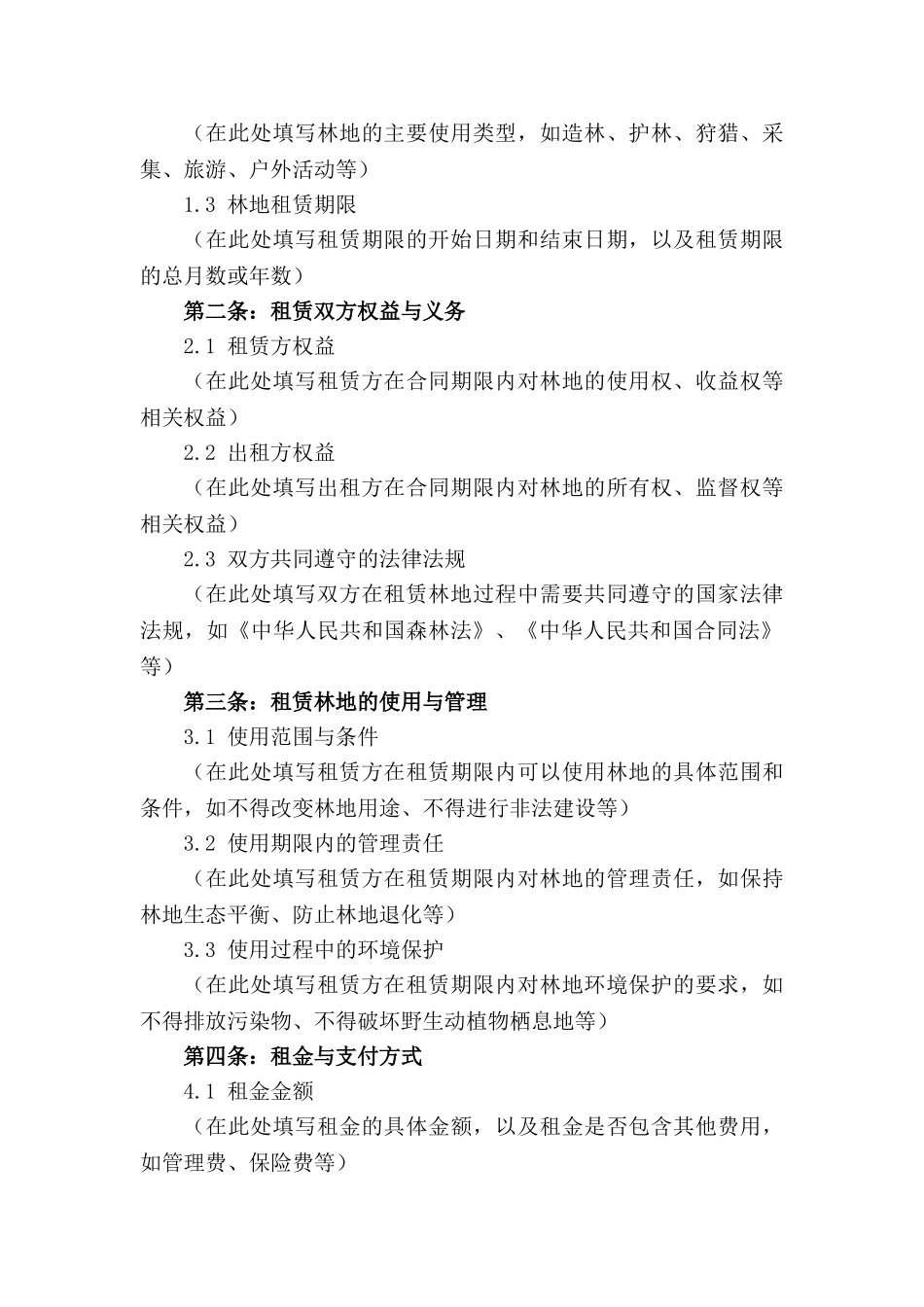 山地租赁协议：2024年专属林地使用范例_第3页