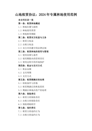山地租赁协议：2024年专属林地使用范例