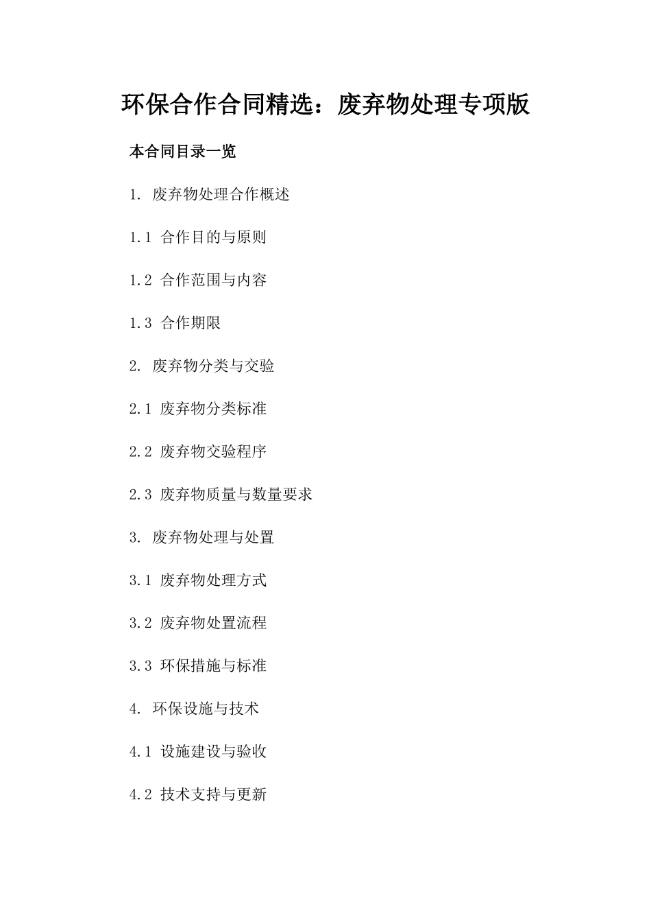 环保合作合同精选：废弃物处理专项版_第2页