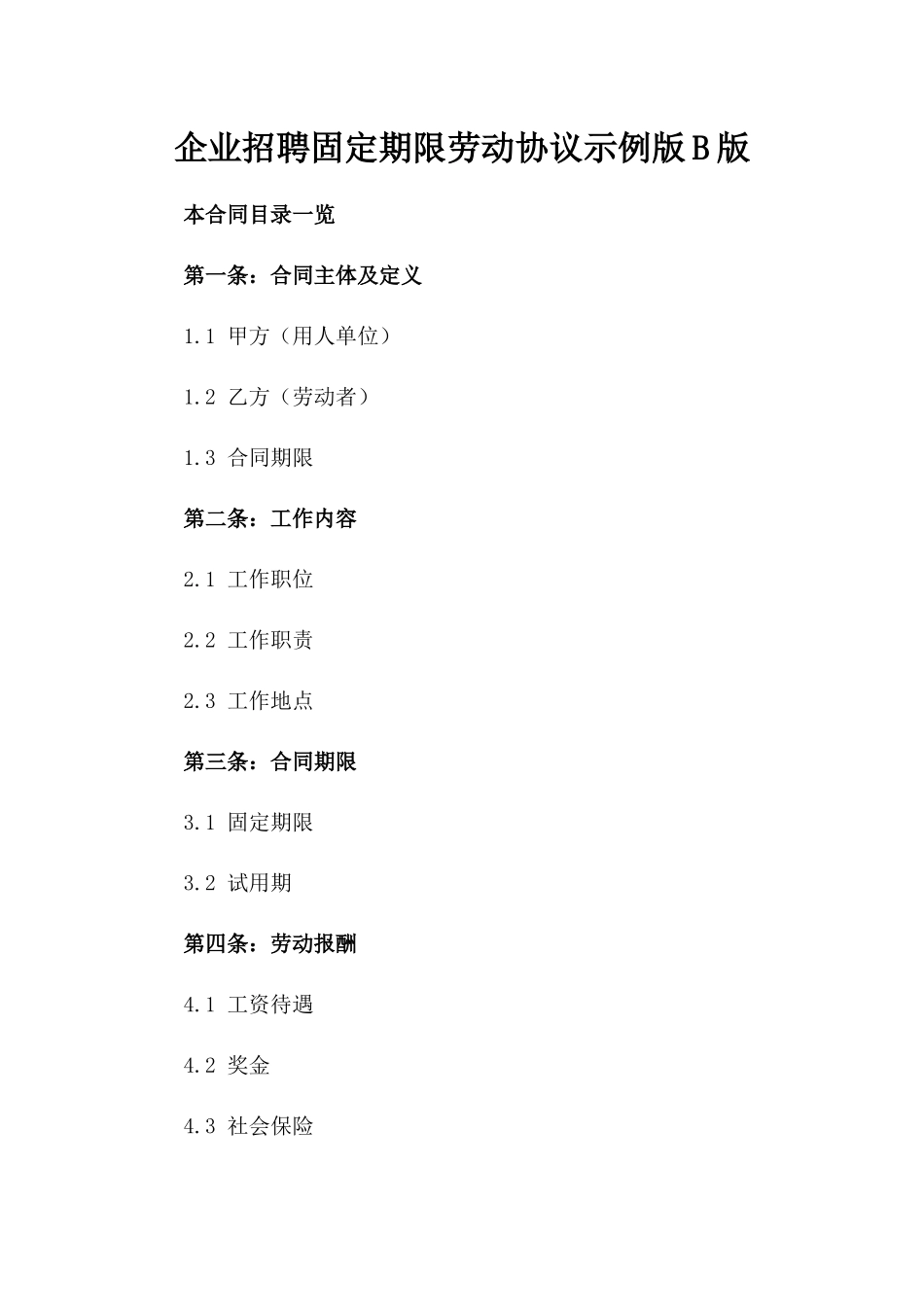企业招聘固定期限劳动协议示例版B版_第2页