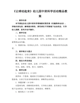 《让球动起来》幼儿园中班科学活动精品教案