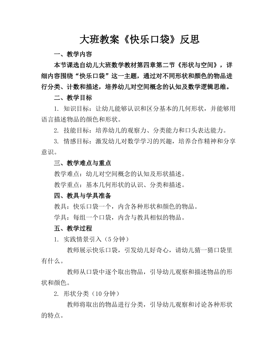 大班教案《快乐口袋》反思_第1页