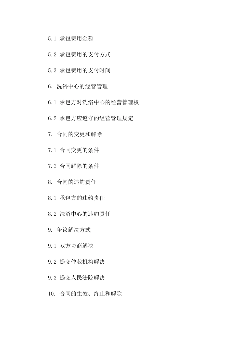 通用版2024年洗浴中心承包合同模板_第2页