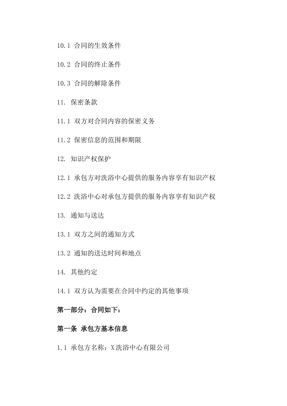 通用版2024年洗浴中心承包合同模板_第3页