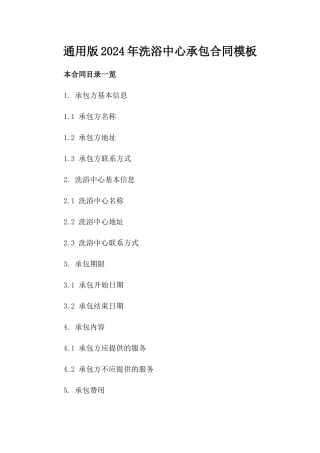 通用版2024年洗浴中心承包合同模板