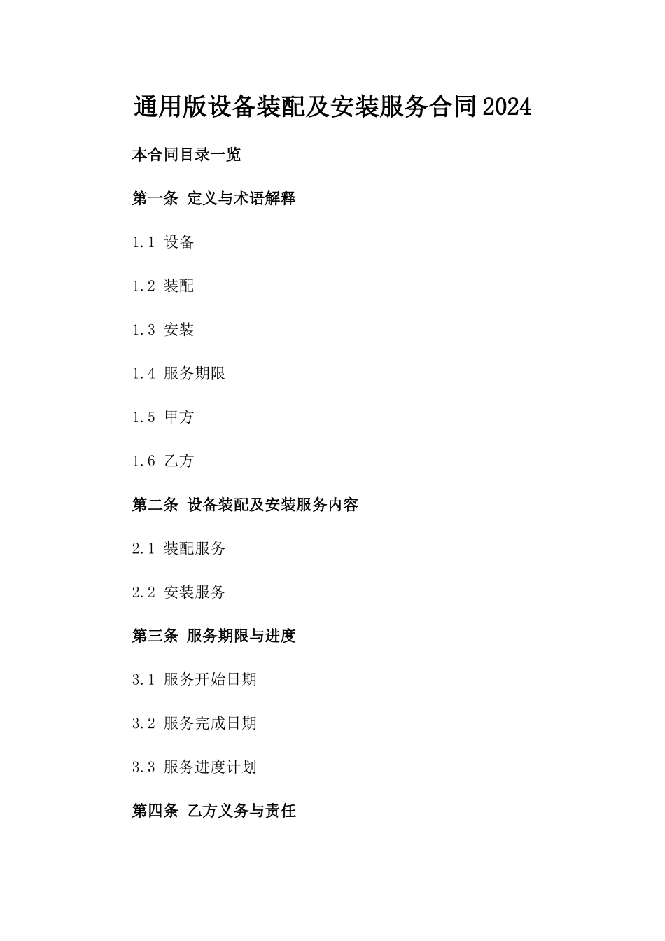 通用版设备装配及安装服务合同2024_第1页