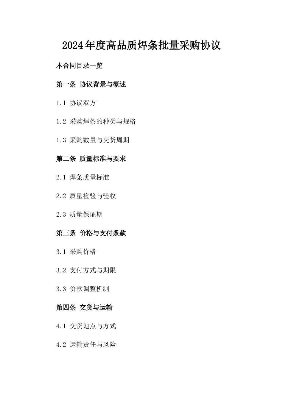 2024年度高品质焊条批量采购协议_第1页