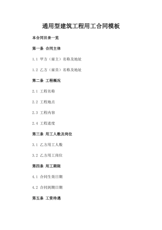 通用型建筑工程用工合同模板