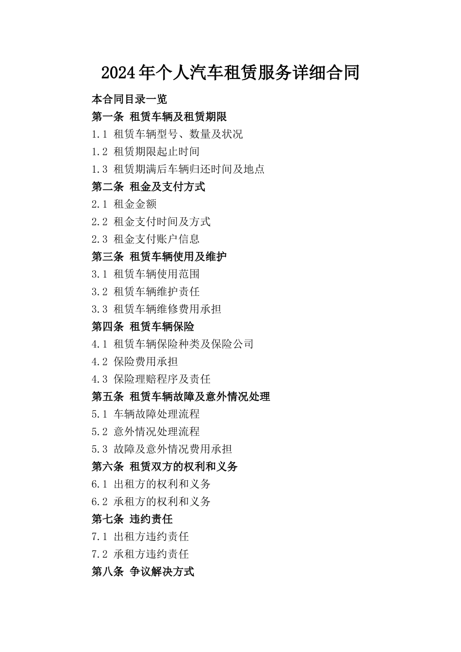 2024年个人汽车租赁服务详细合同_第1页