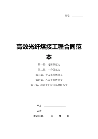 高效光纤熔接工程合同范本