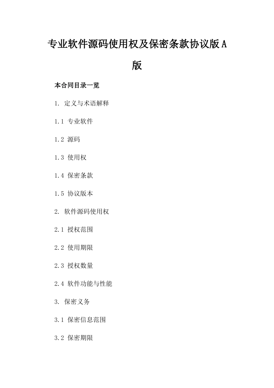 专业软件源码使用权及保密条款协议版A版_第2页