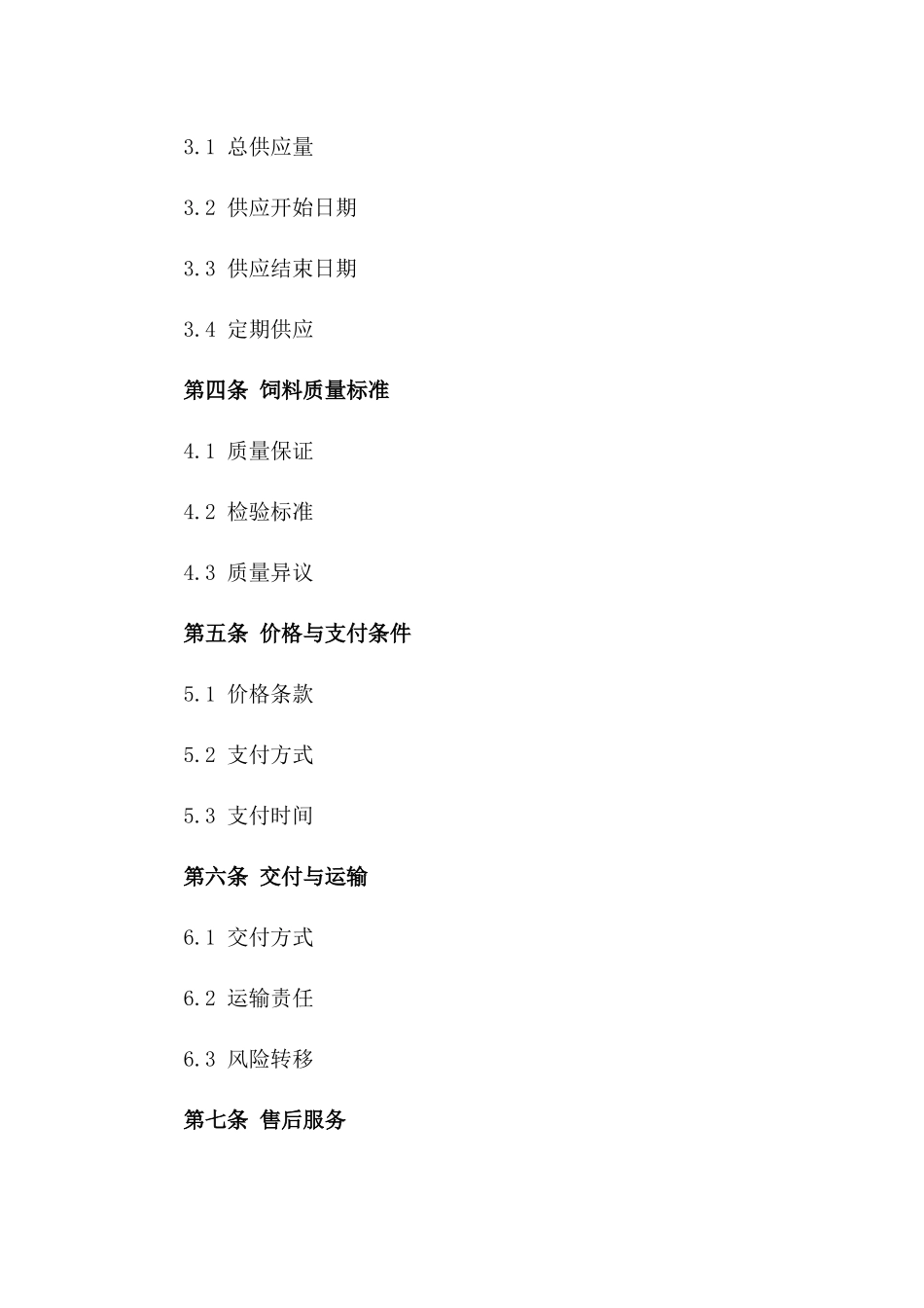 2024年优质饲料供应协议标准格式下载_第2页