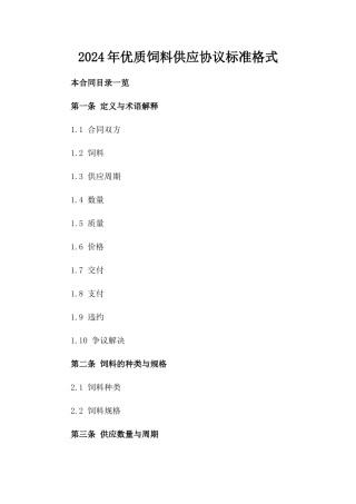 2024年优质饲料供应协议标准格式下载