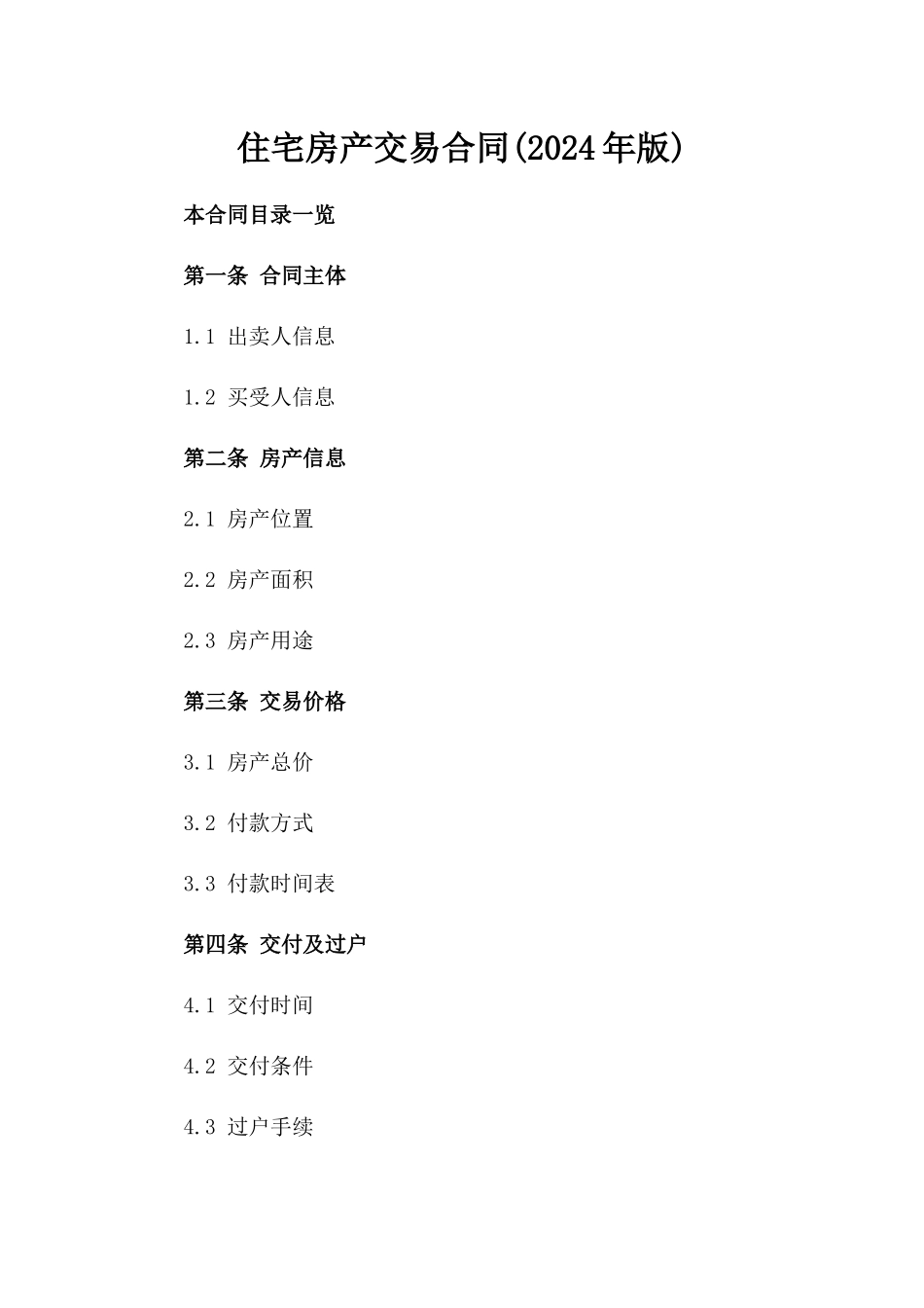 住宅房产交易合同(2024年版)_第2页