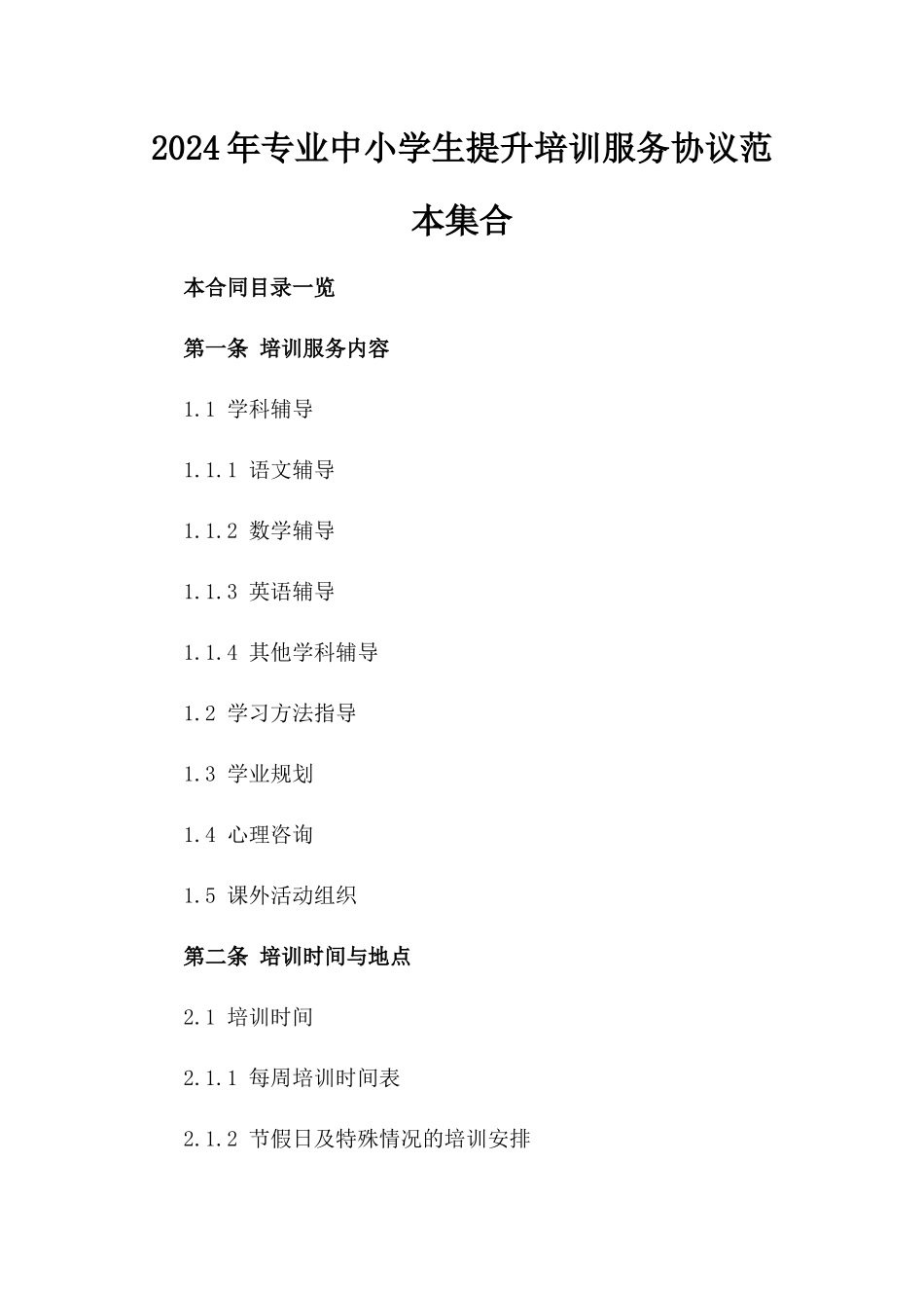 2024年专业中小学生提升培训服务协议范本集合_第1页