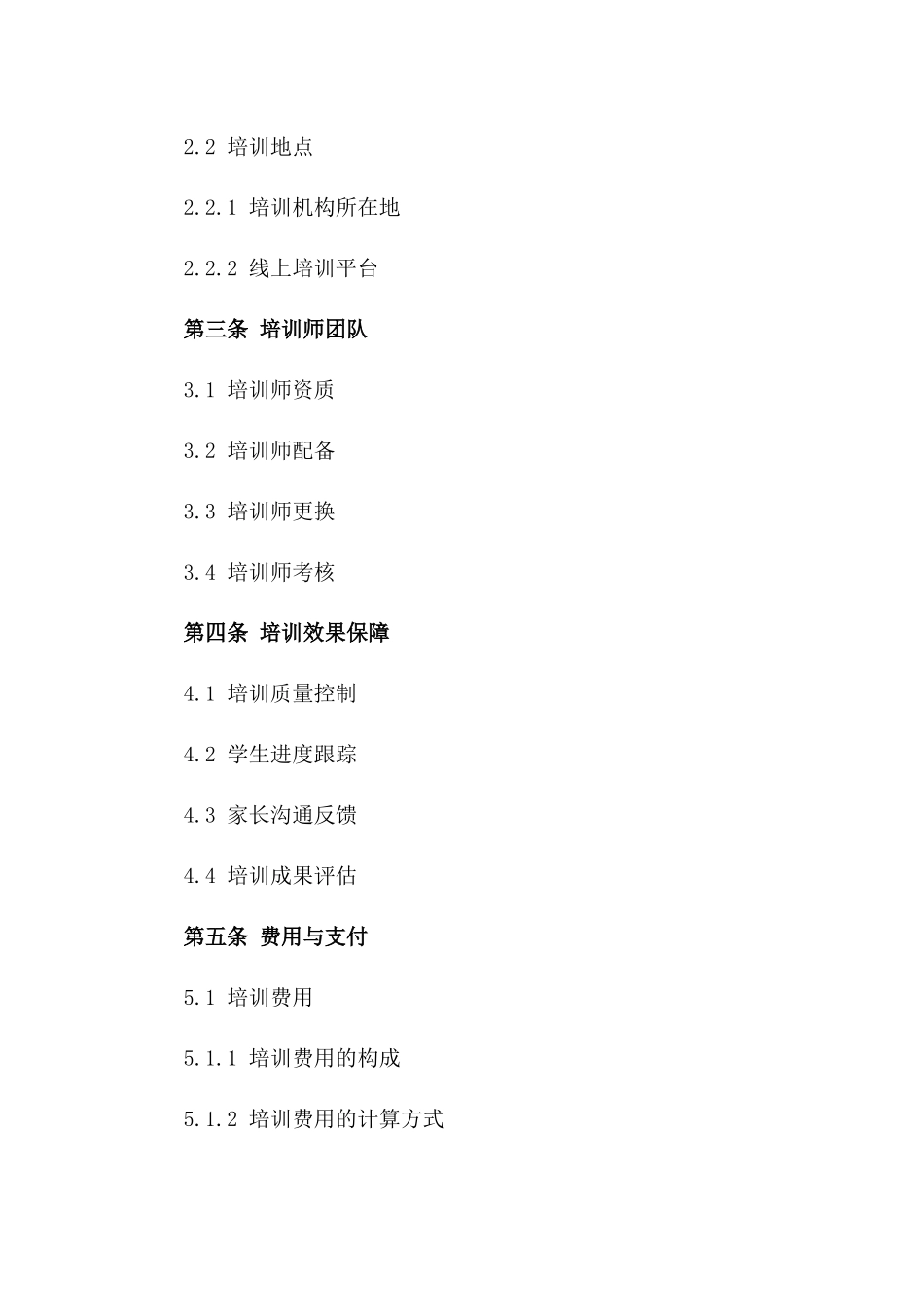 2024年专业中小学生提升培训服务协议范本集合_第2页