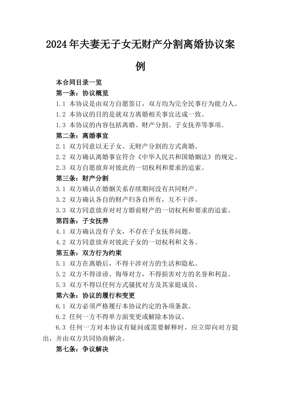 2024年夫妻无子女无财产分割离婚协议案例_第1页