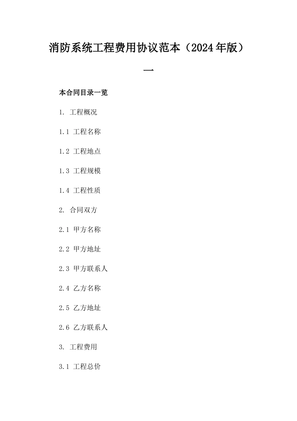消防系统工程费用协议范本（2024年版）一_第2页