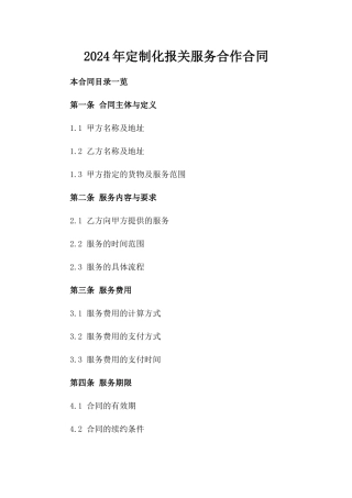 2024年定制化报关服务合作合同
