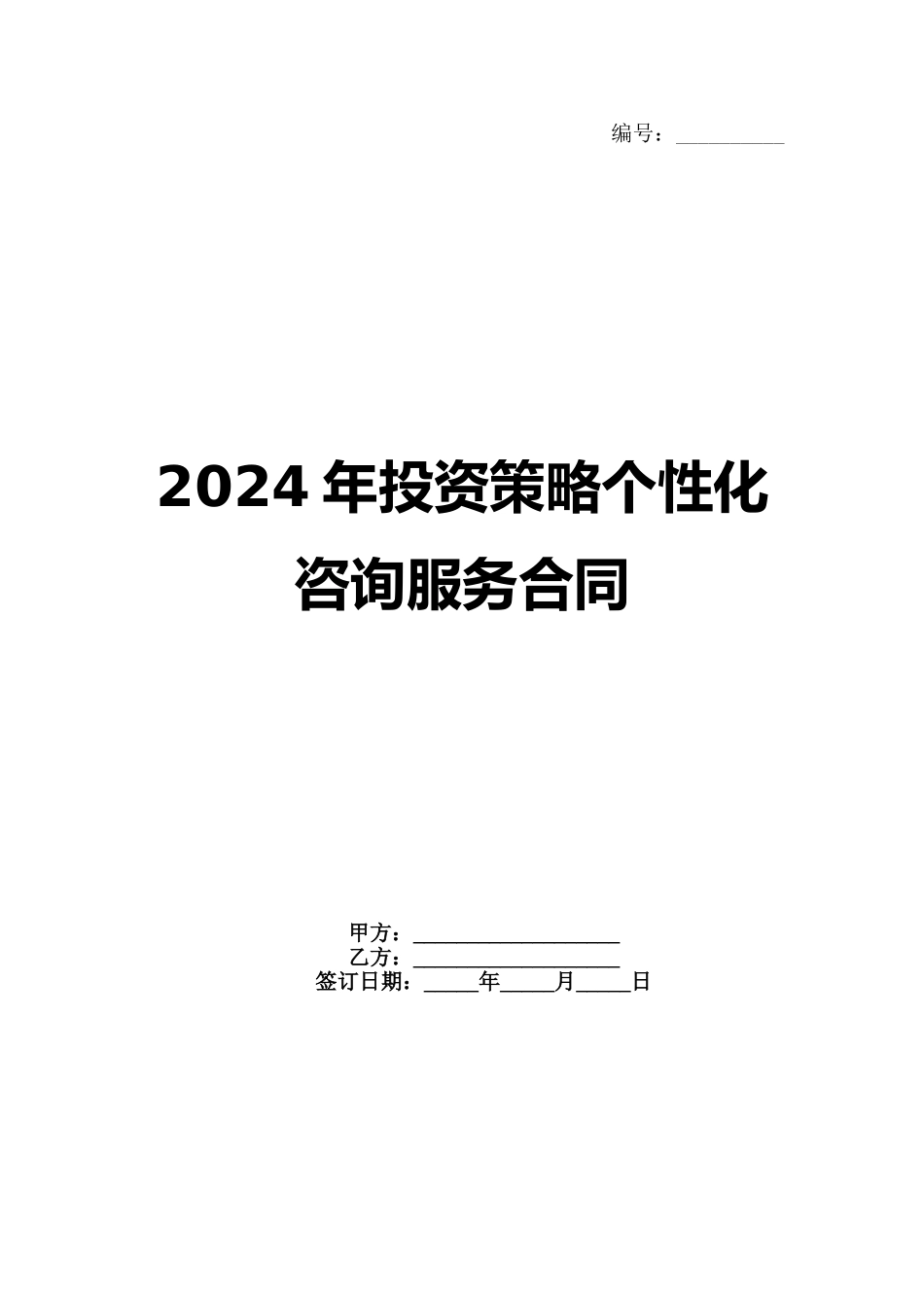 2024年投资策略个性化咨询服务合同_第1页