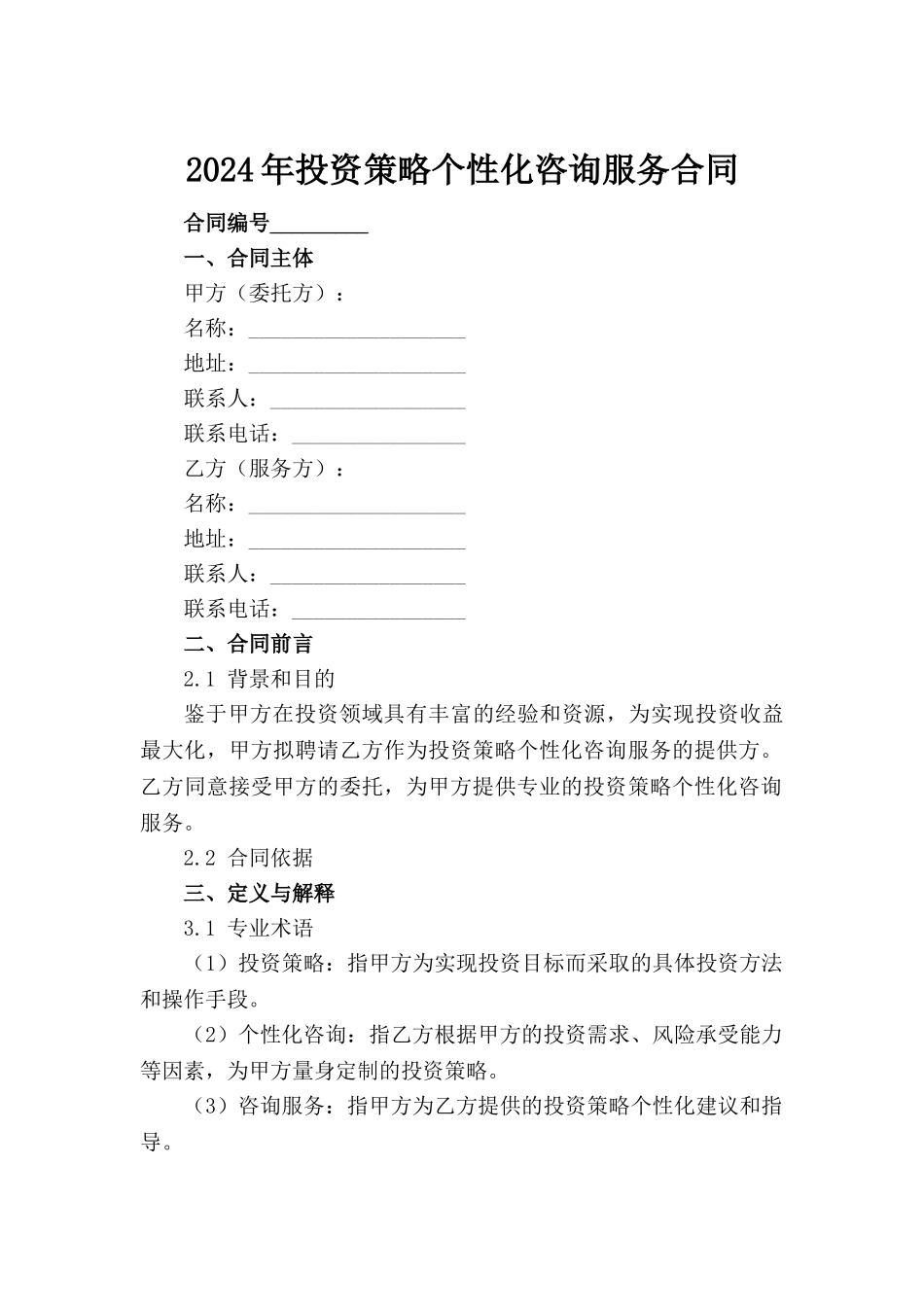 2024年投资策略个性化咨询服务合同_第2页