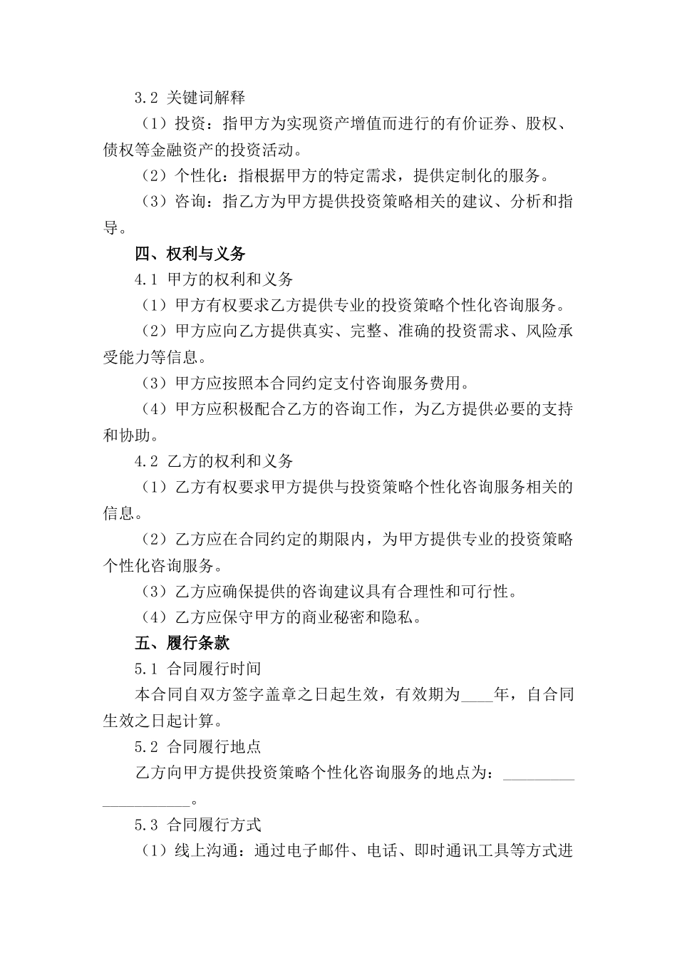 2024年投资策略个性化咨询服务合同_第3页