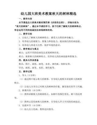 幼儿园大班美术教案秋天的树林精选