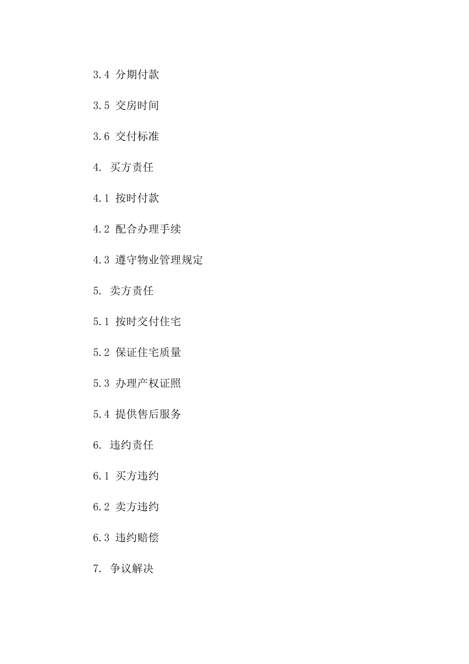 预售住宅买卖标准化协议 2024年范例_第3页