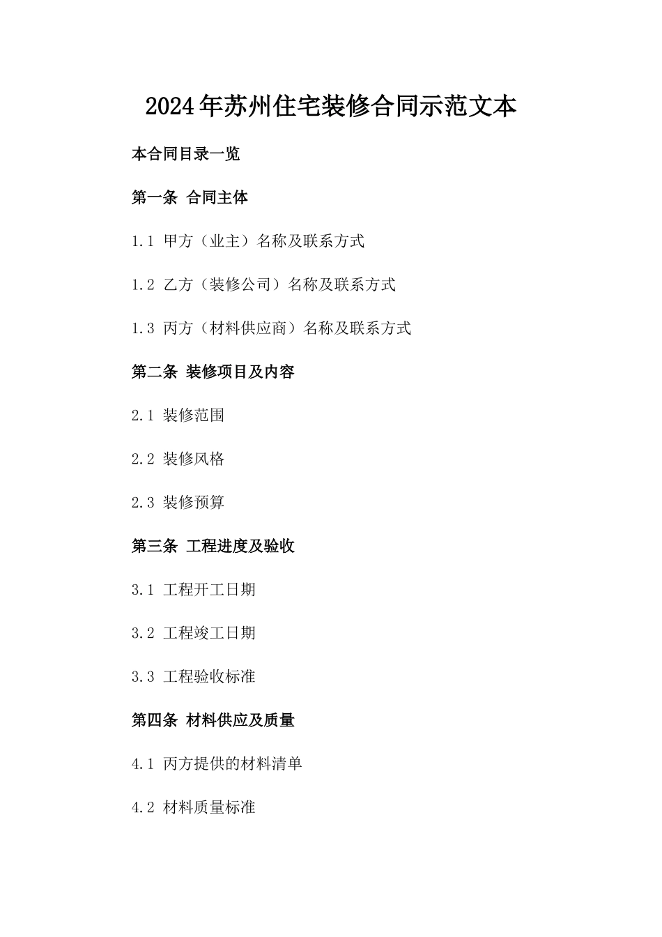 2024年苏州住宅装修合同示范文本_第1页