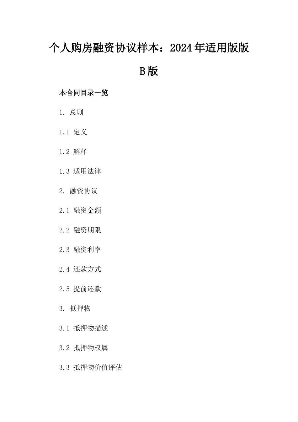 个人购房融资协议样本：2024年适用版版B版_第2页