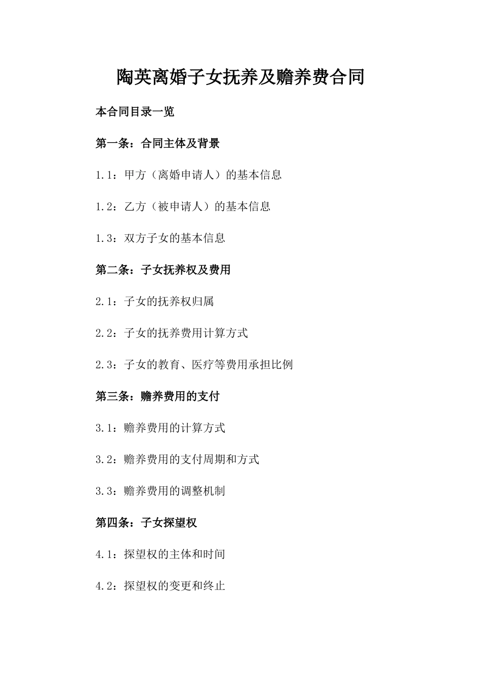 陶英离婚子女抚养及赡养费合同_第2页